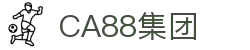 CA88(中国游)集团唯一网站